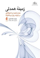 زمینه همدلی میان ذهنیت و نادوگانگی در فرایند روان درمانگرانه